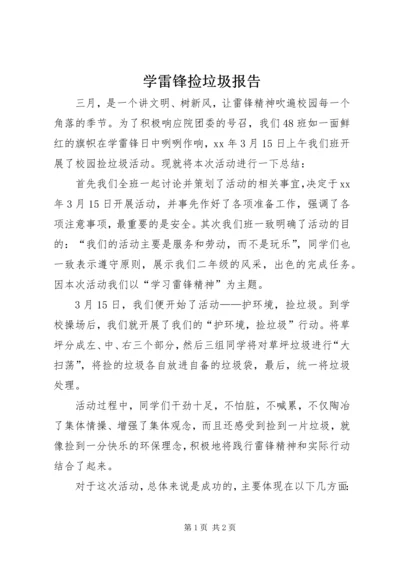 学雷锋捡垃圾报告 (4).docx