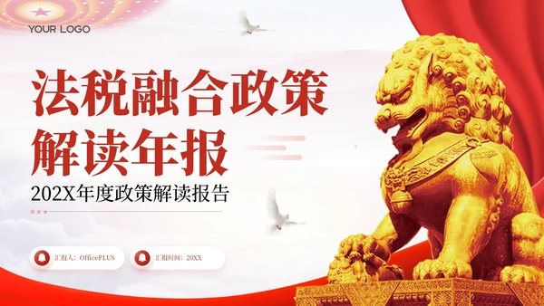 红色党政风法税融合政策解读年报202X年度政策解读报告年终总结PPT模板