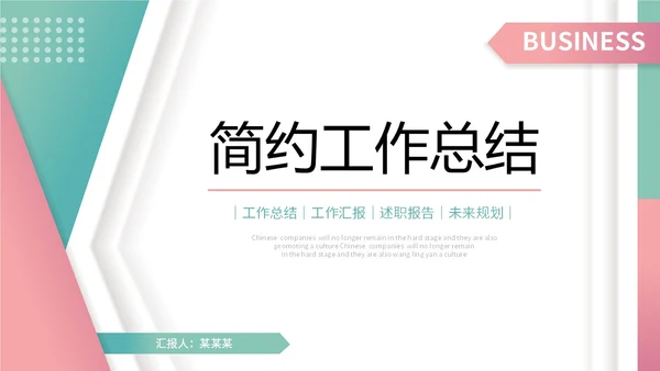 粉绿色简约形状微粒体工作总结述职报告未来规划PPT