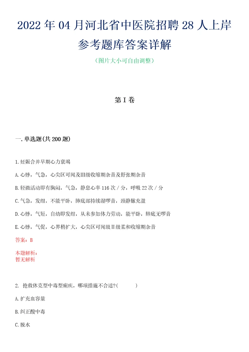 2022年04月河北省中医院招聘28人上岸参考题库答案详解