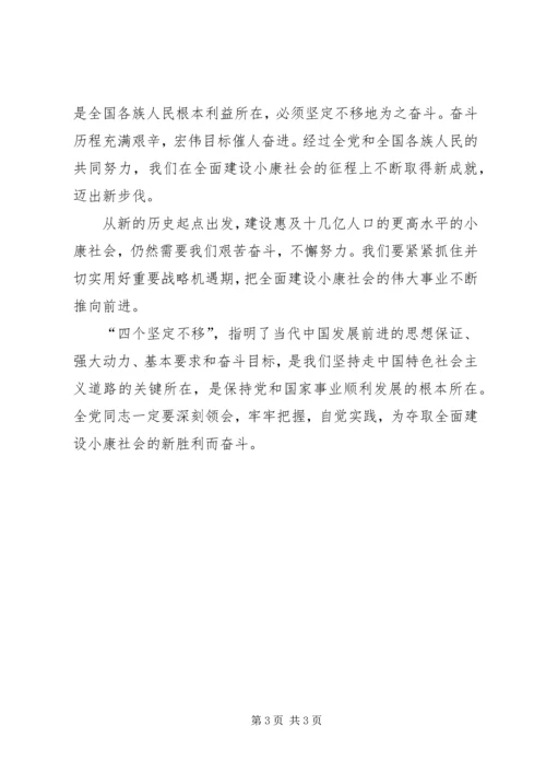 学习心得体会：四个坚定不移对党和国家发展至.docx
