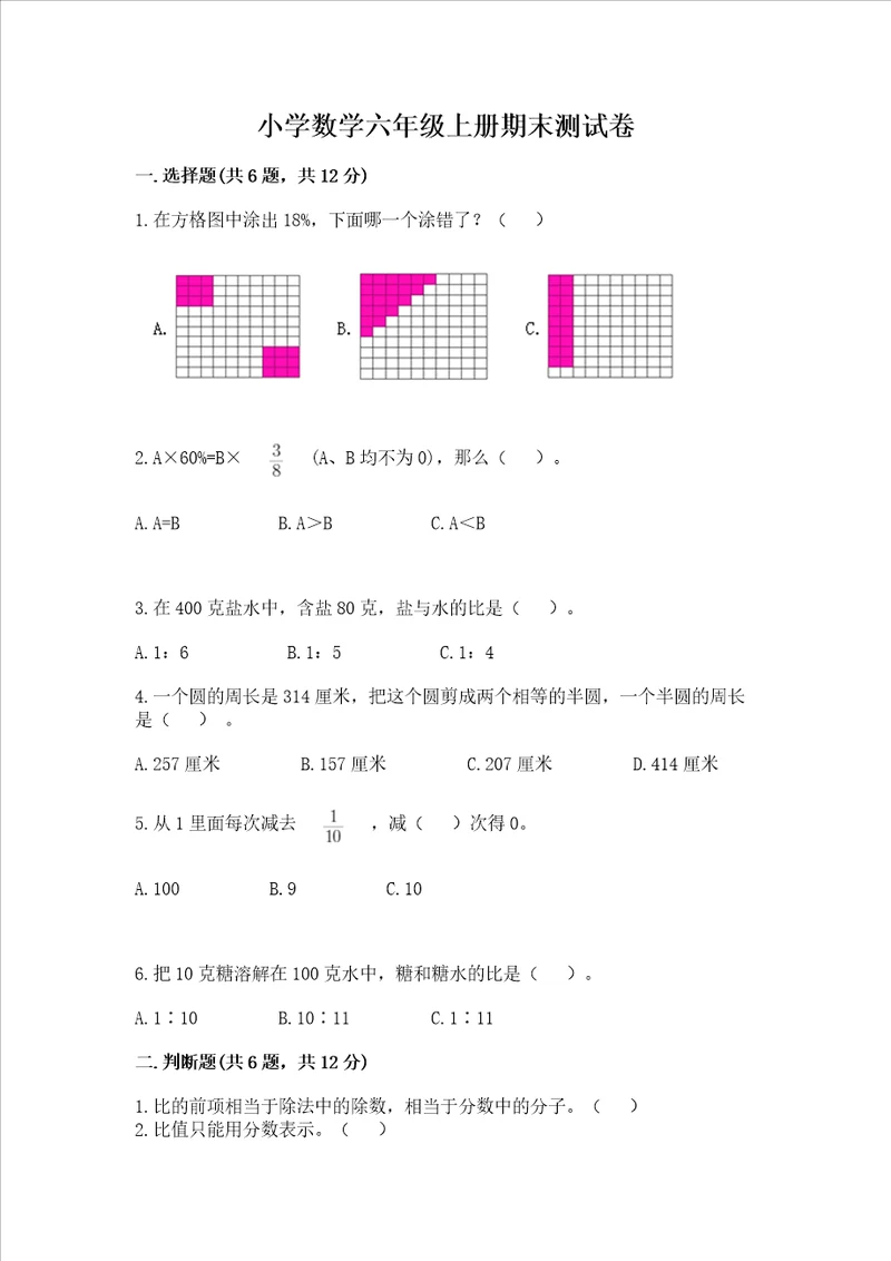 小学数学六年级上册期末测试卷含答案ab卷