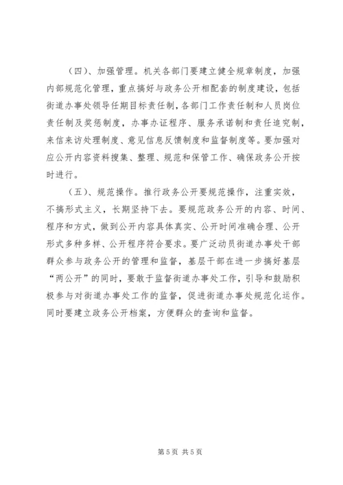 街道政务公开实施方案 (2).docx