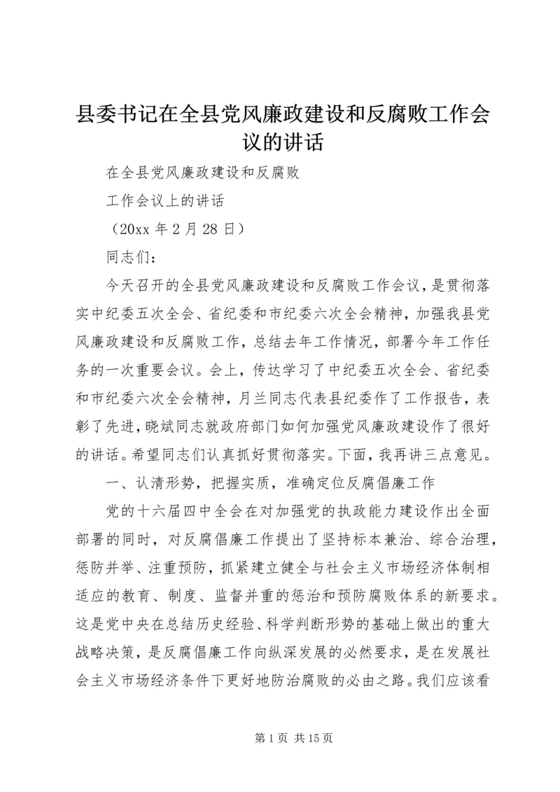 县委书记在全县党风廉政建设和反腐败工作会议的讲话 (2).docx