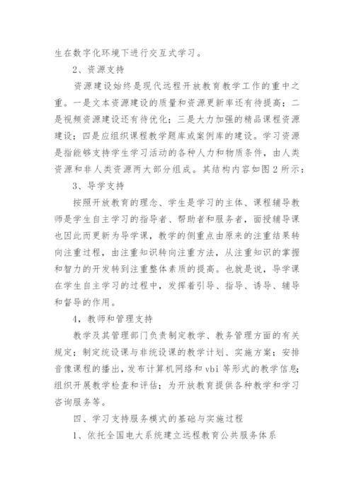 浅析远程开放教育学习支持服务模式探究的论文.docx