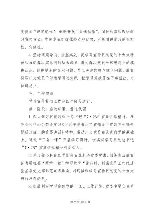 人民教育出版社学习宣传贯彻党的十九大精神工作方案.docx