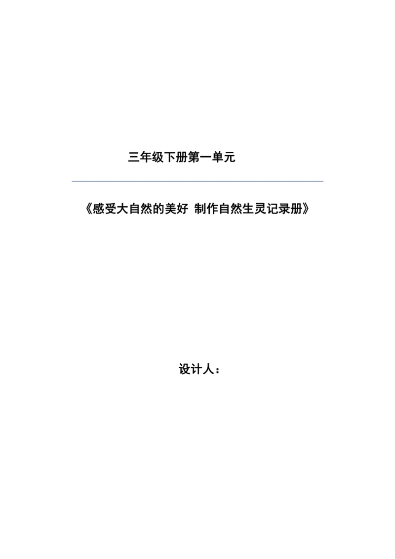 部编版语文三年级下册第一单元大单元整体教学设计