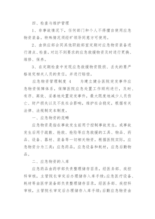 应急物资管理制度_7.docx