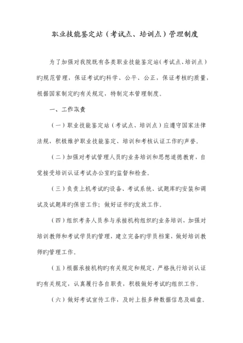 职业技能鉴定站(考试点、培训点)管理制度.docx