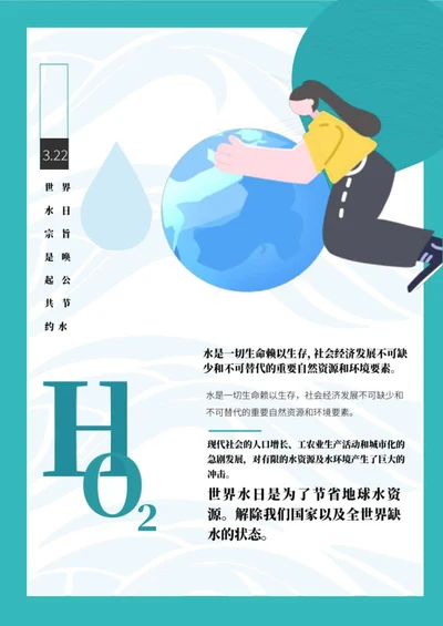 蓝色卡通世界水日海报word模板