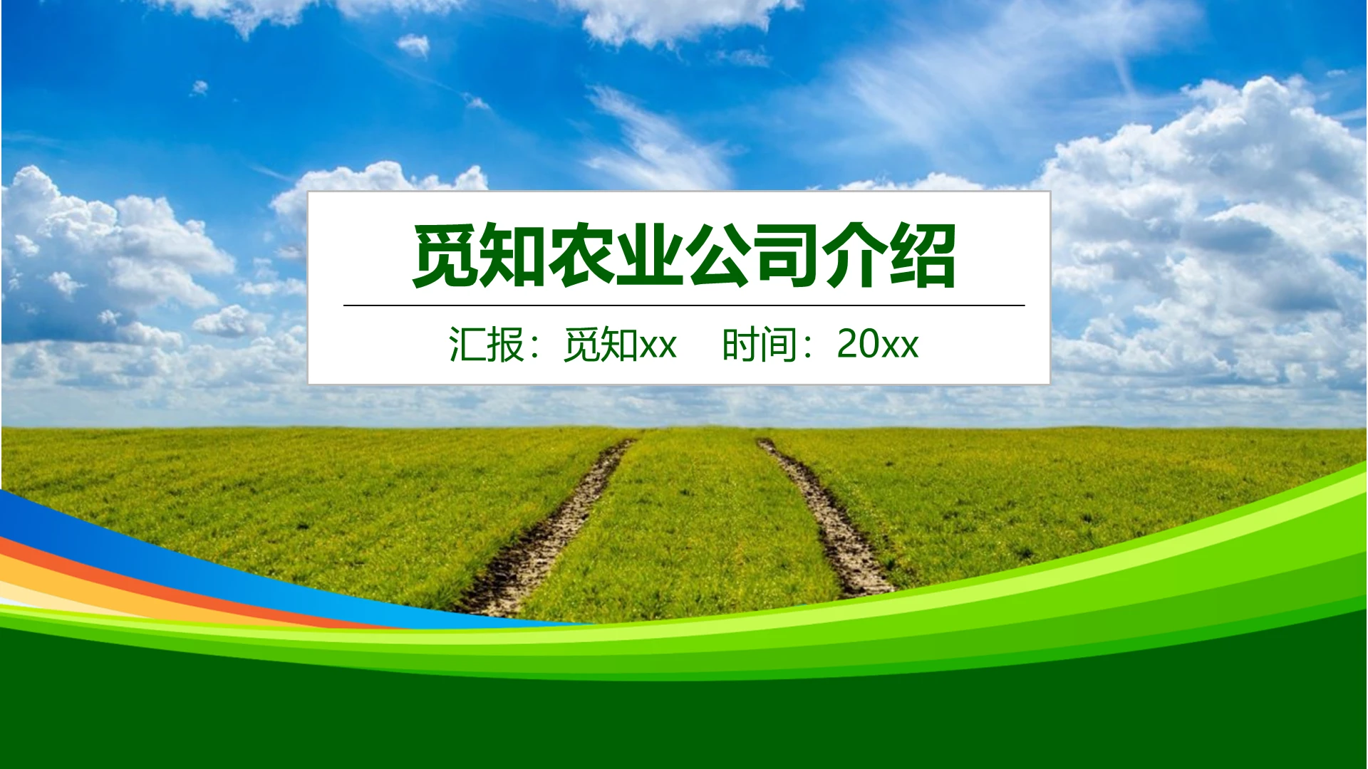 绿色简约商务农业公司介绍农副产品商业通用ppt模板