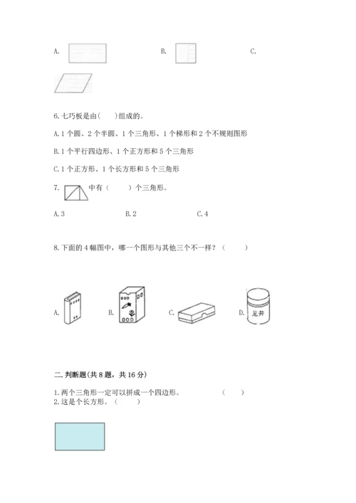 西师大版一年级下册数学第三单元 认识图形 测试卷【轻巧夺冠】.docx