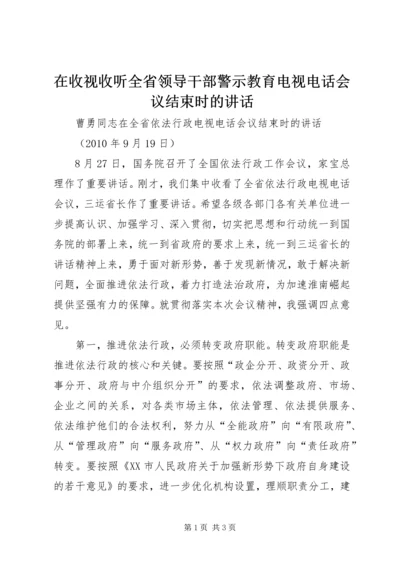 在收视收听全省领导干部警示教育电视电话会议结束时的讲话 (3).docx