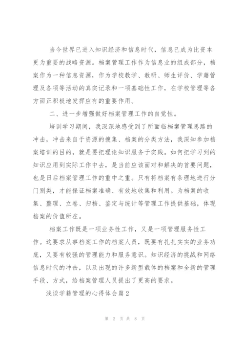 浅谈学籍管理心得体会.docx
