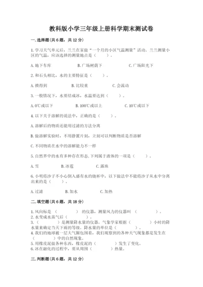 教科版小学三年级上册科学期末测试卷（综合题）.docx