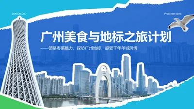蓝色摄影风广州美食与地标之旅计划PPT模板