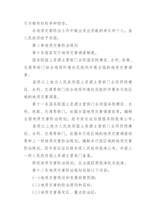 最新地质灾害防治条例全文.docx