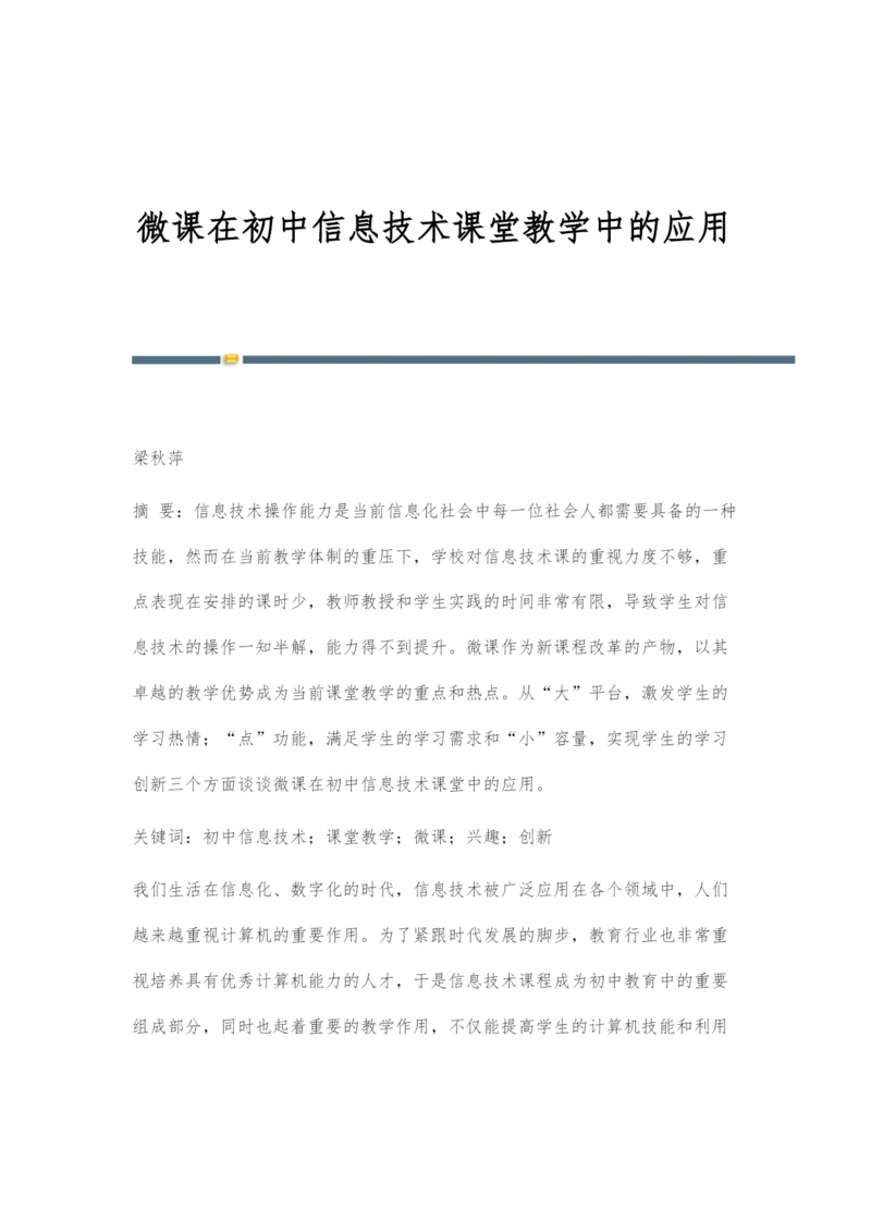 微课在初中信息技术课堂教学中的应用.docx