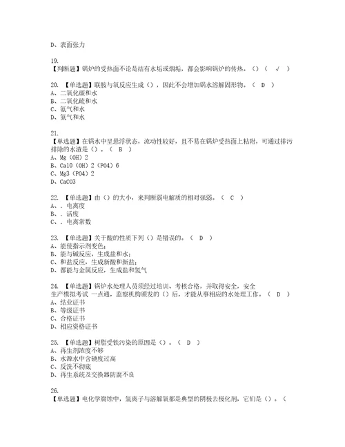 2022年G3锅炉水处理河北省资格考试内容及考试题库含答案第54期