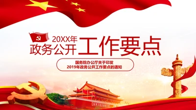 2019年政务公开工作要点全文解读PPT