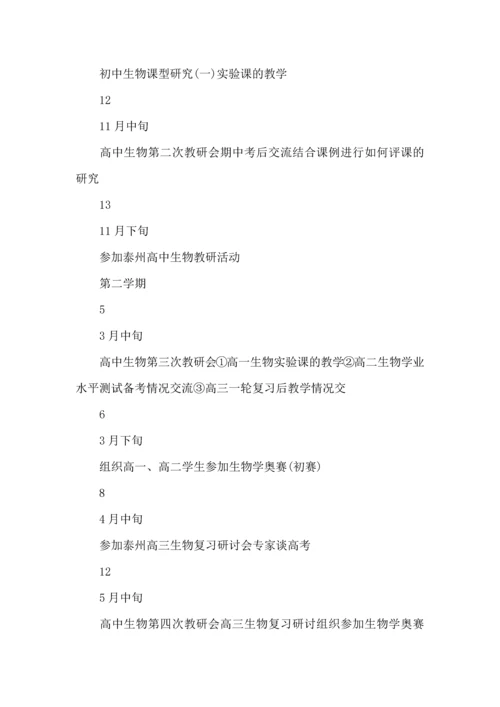 有关高中生物工作计划9篇.docx