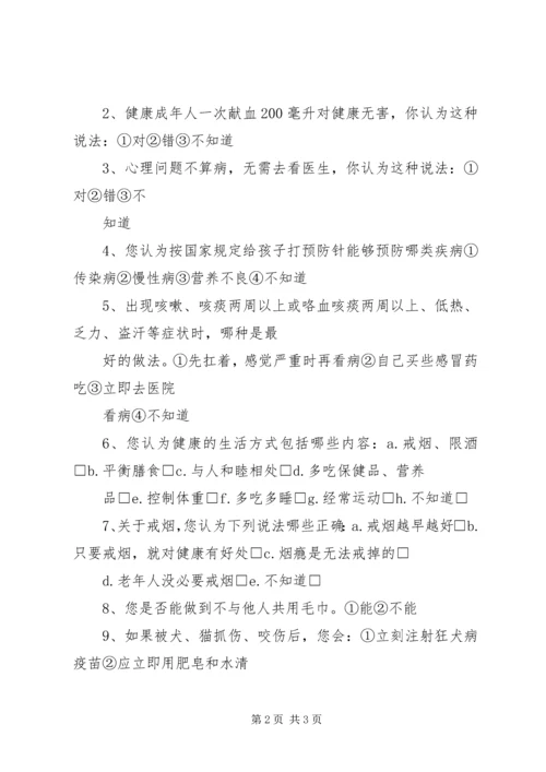 健康知识知晓率调查方案.docx