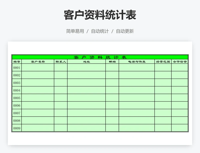 客户资料统计表