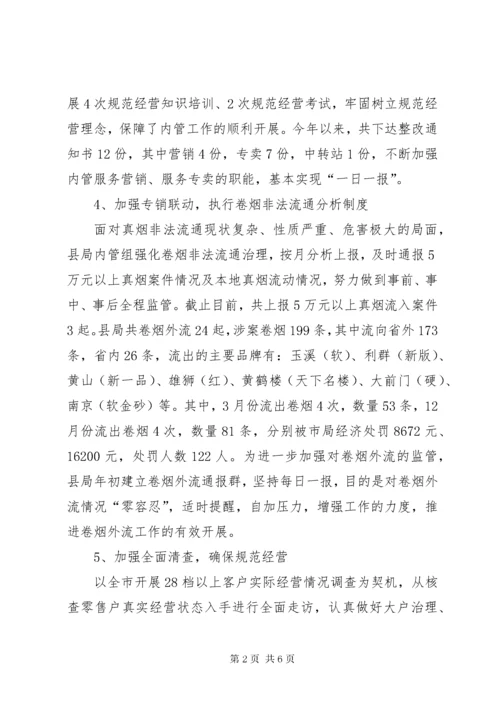 7烟草局专卖内管工作报告.docx