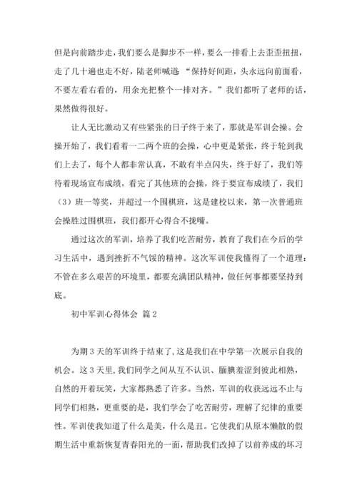 初中军训心得体会模板集锦十篇.docx
