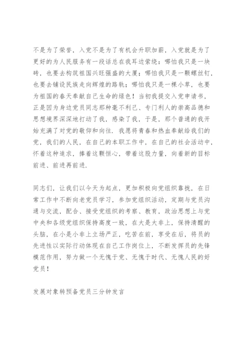 发展对象转预备党员三分钟发言.docx