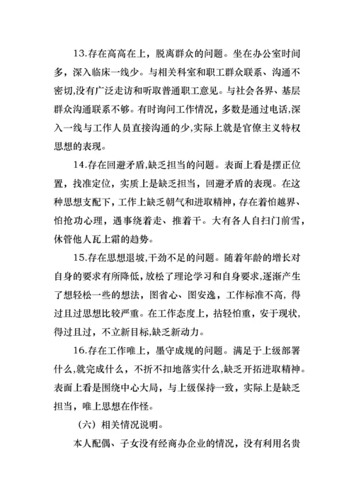 医院党委委员、副院长民主生活会检视剖析材料.docx