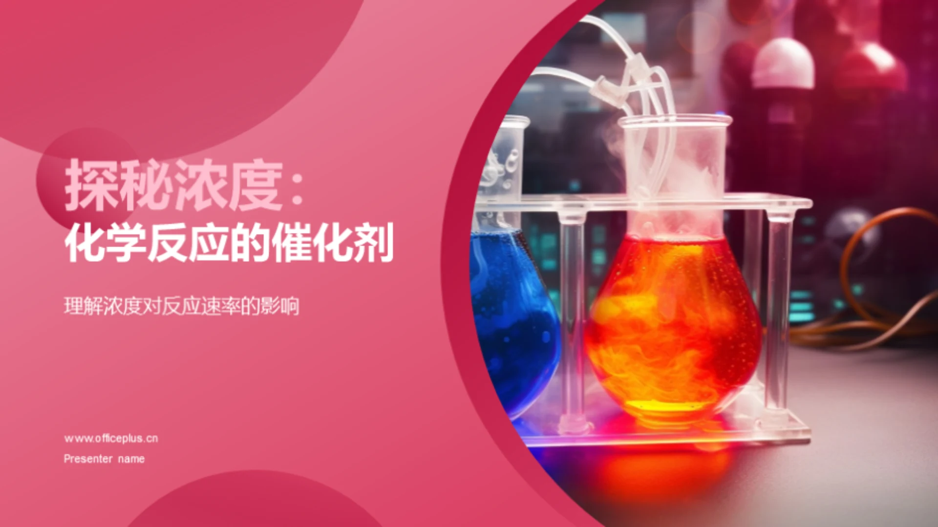 探秘浓度:化学反应的催化剂