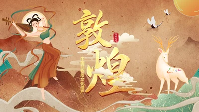 敦煌文化PPT模版