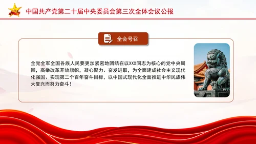 党的二十届三中全会三大重要部署与公报简明学习PPT课件