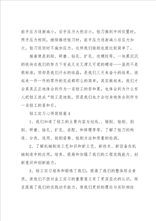 钳工实习心得简短5篇