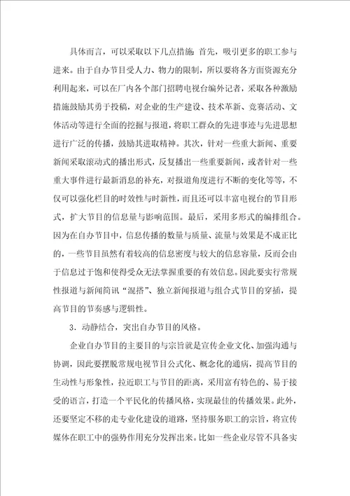 自办节目在国有企业创建中的价值