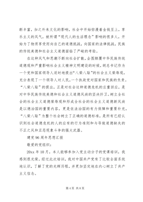 建党96周年思想汇报.docx