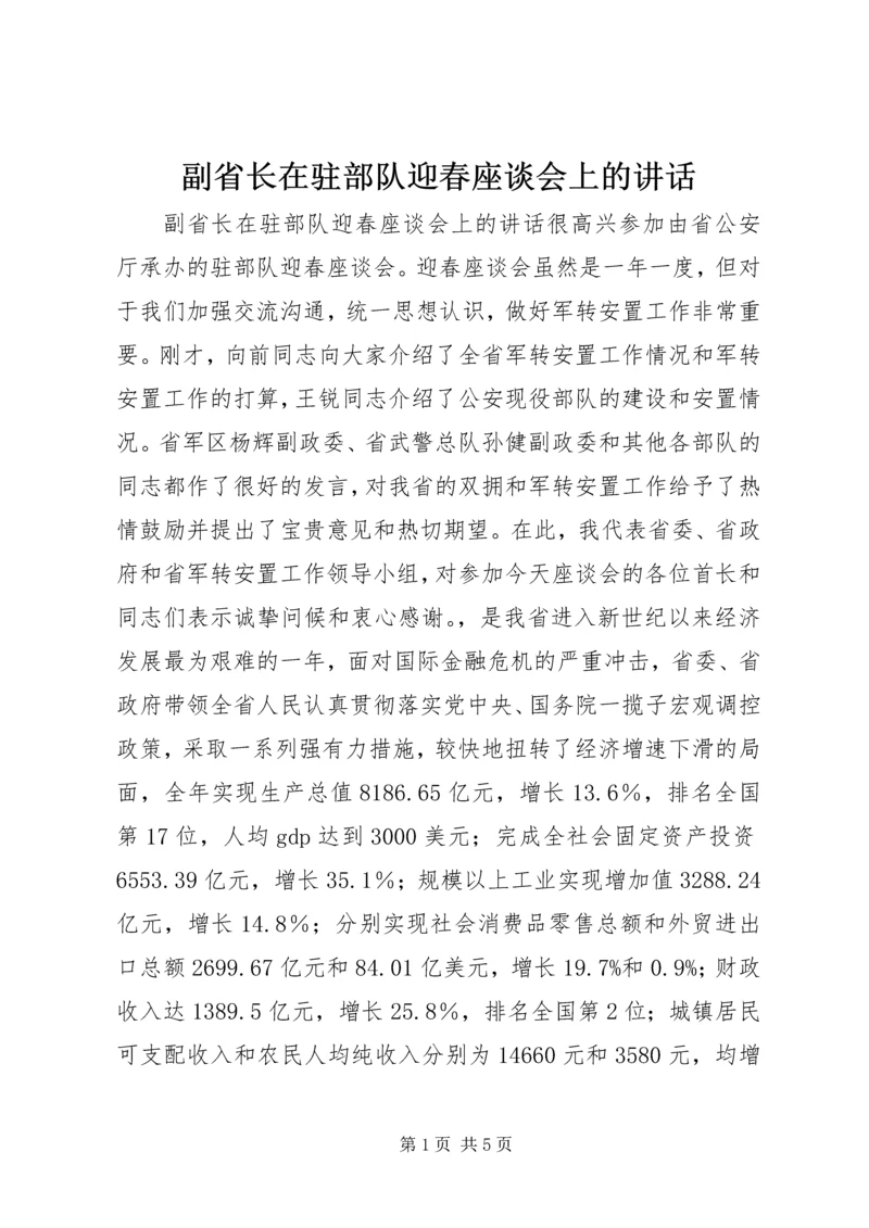 副省长在驻部队迎春座谈会上的讲话.docx