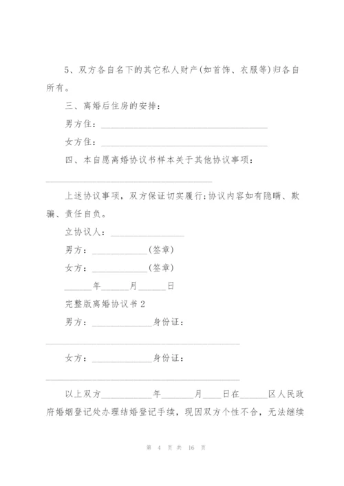 完整版离婚协议书.docx