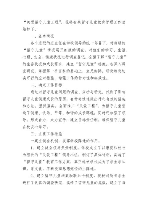 2023年小学留守儿童工作总结(11篇).docx
