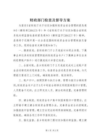 财政部门检查及督导方案.docx