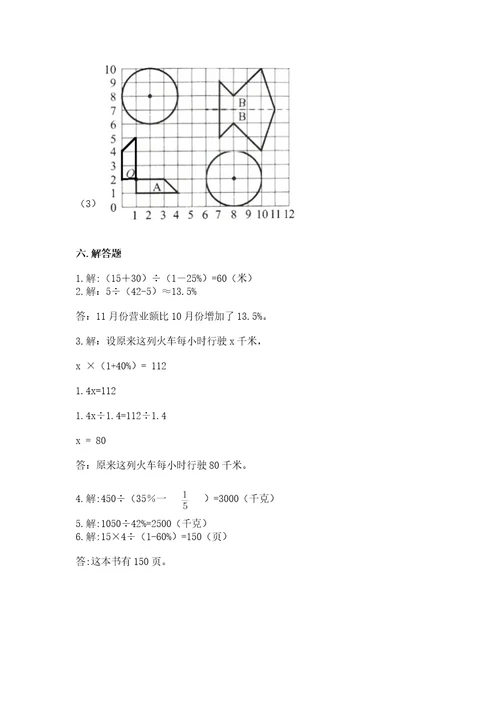 小学数学试卷六年级上册数学期末测试卷含答案（突破训练）