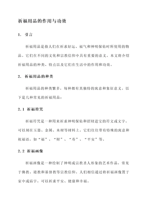 祈福用品的作用与功效