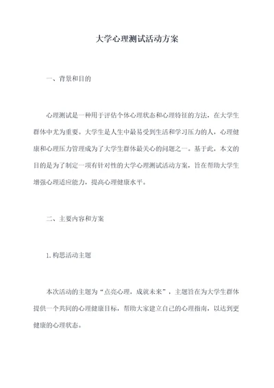 大学心理测试活动方案