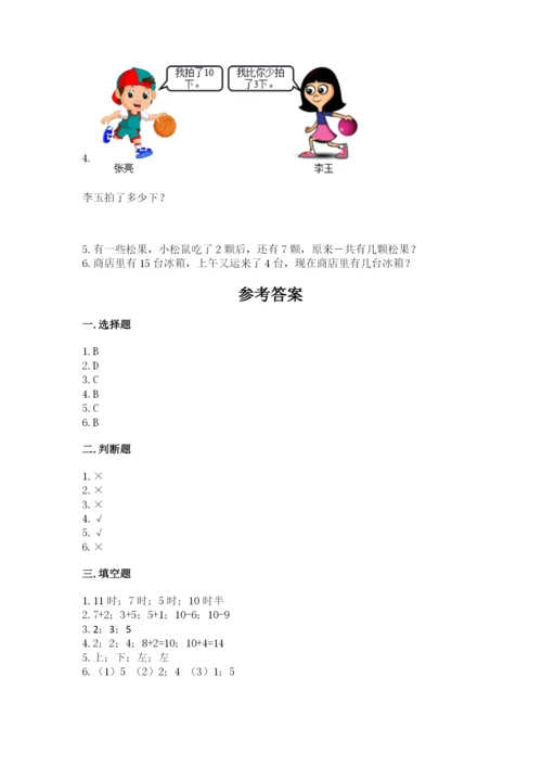 小学数学一年级上册期末测试卷附答案（研优卷）.docx