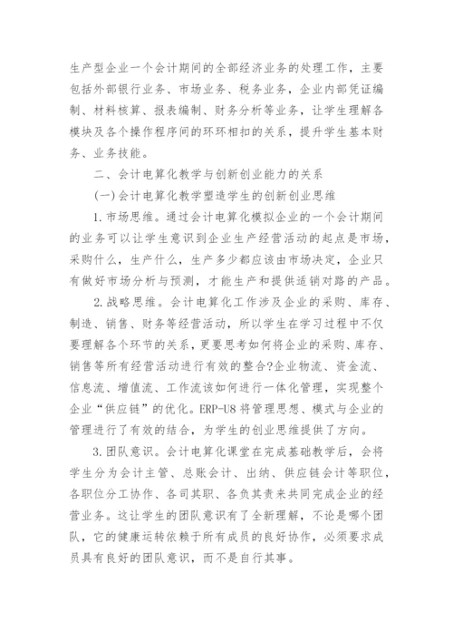 会计电算化教学与大学生创新创业能力的培养论文.docx