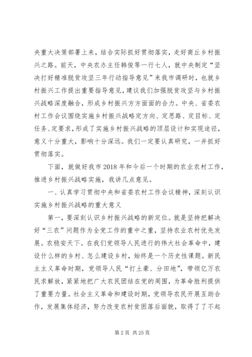 在全市实施乡村振兴战略推进会议上的讲话.docx