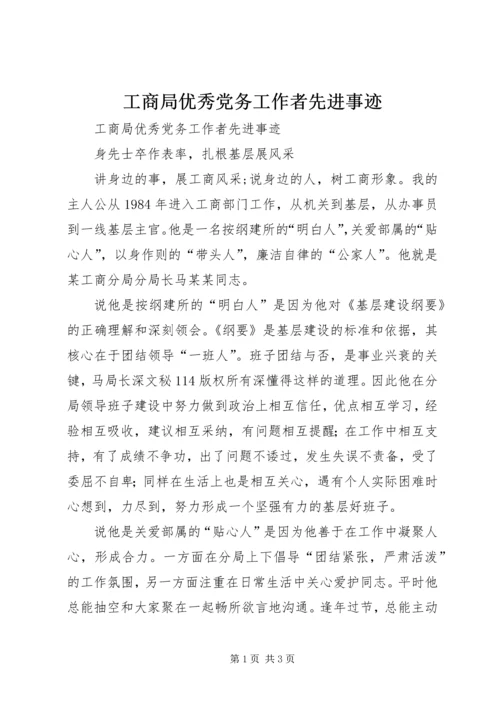 工商局优秀党务工作者先进事迹 (2).docx