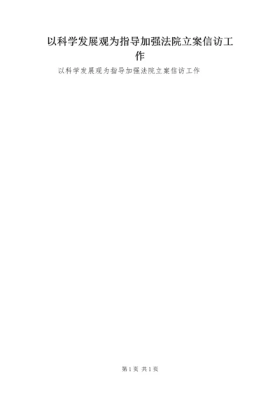 以科学发展观为指导加强法院立案信访工作.docx