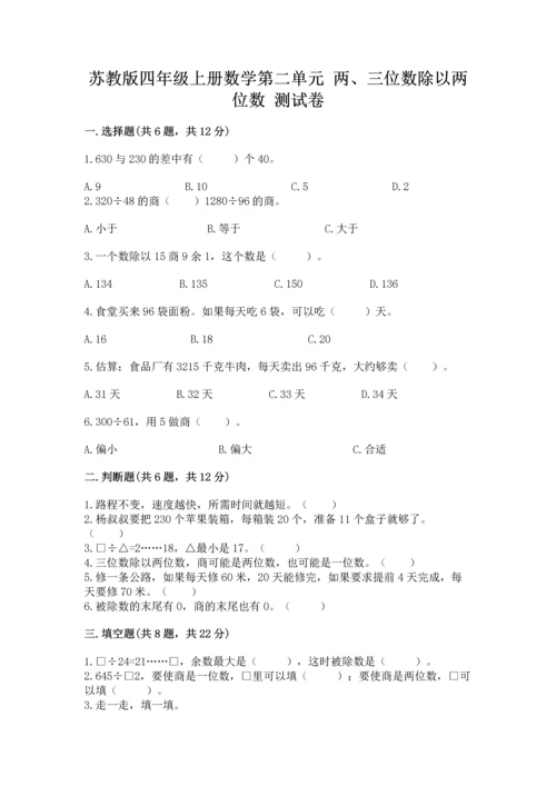 苏教版四年级上册数学第二单元 两、三位数除以两位数 测试卷及参考答案（综合卷）.docx